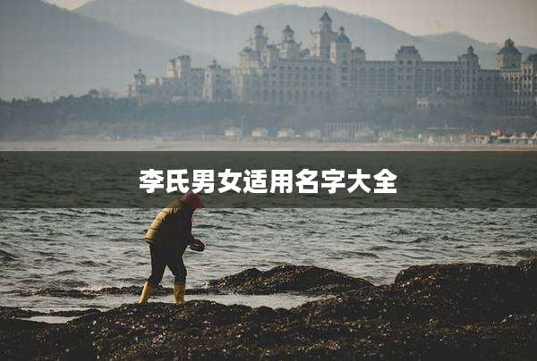 李氏男女适用名字大全