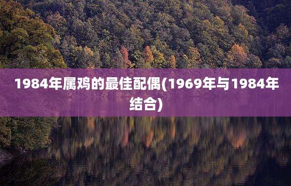 1984年属鸡的最佳配偶(1969年与1984年结合)
