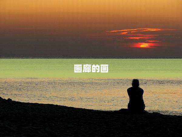 画廊的画