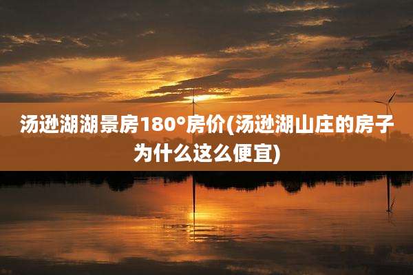 汤逊湖湖景房180°房价(汤逊湖山庄的房子为什么这么便宜)