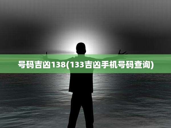号码吉凶138(133吉凶手机号码查询)