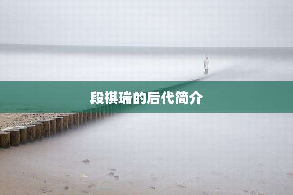 段祺瑞的后代简介