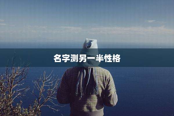 名字测另一半性格