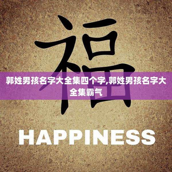 郭姓男孩名字大全集四个字,郭姓男孩名字大全集霸气