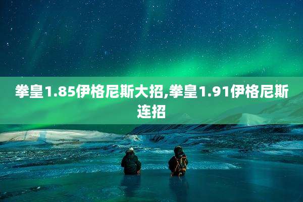 拳皇1.85伊格尼斯大招,拳皇1.91伊格尼斯连招