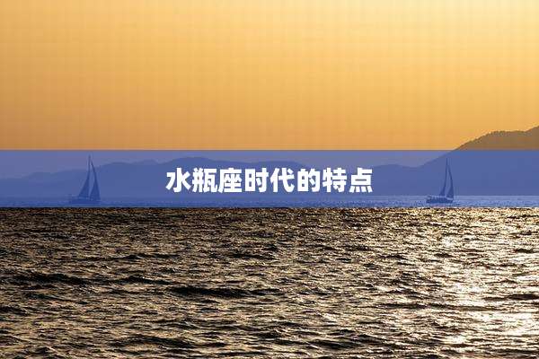 水瓶座时代的特点