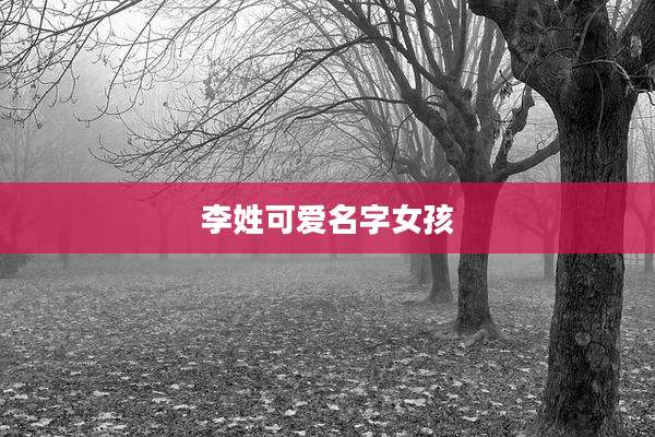 李姓可爱名字女孩