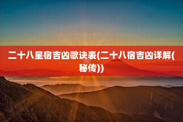 二十八星宿吉凶歌诀表(二十八宿吉凶详解(秘传))