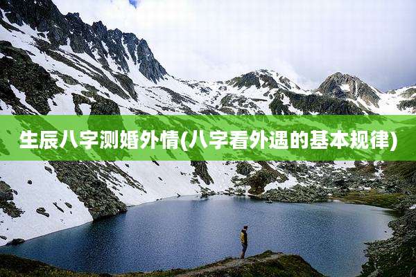 生辰八字测婚外情(八字看外遇的基本规律)