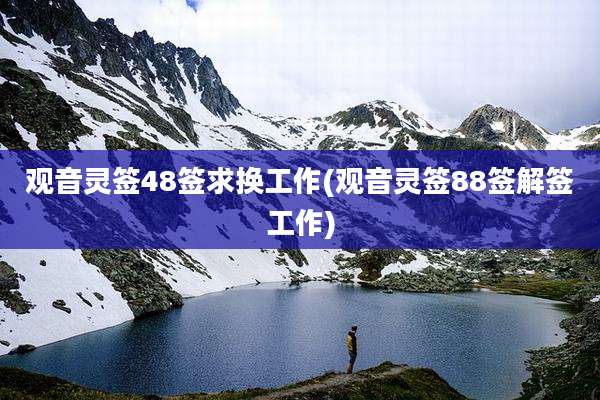 观音灵签48签求换工作(观音灵签88签解签工作)