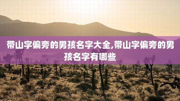 带山字偏旁的男孩名字大全,带山字偏旁的男孩名字有哪些