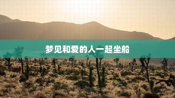 梦见和爱的人一起坐船
