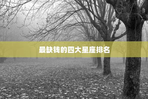 最缺钱的四大星座排名