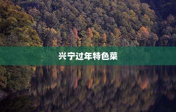 兴宁过年特色菜