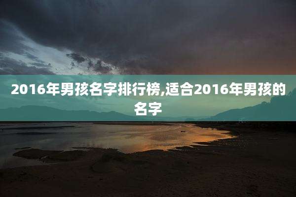 2016年男孩名字排行榜,适合2016年男孩的名字