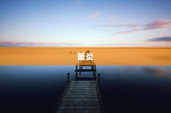 萧炎