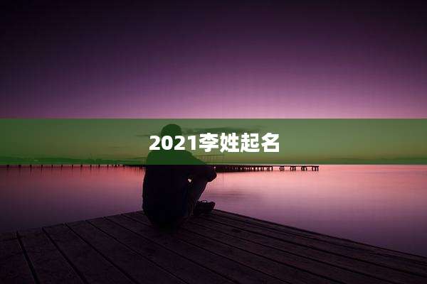 2021李姓起名
