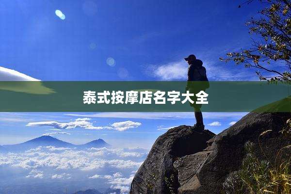 泰式按摩店名字大全