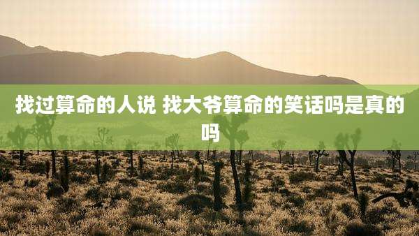 找过算命的人说 找大爷算命的笑话吗是真的吗