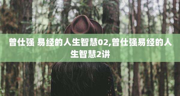 曾仕强 易经的人生智慧02,曾仕强易经的人生智慧2讲