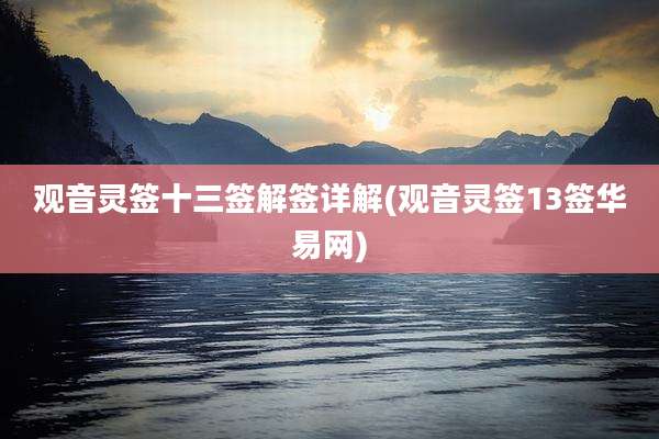 观音灵签十三签解签详解(观音灵签13签华易网)