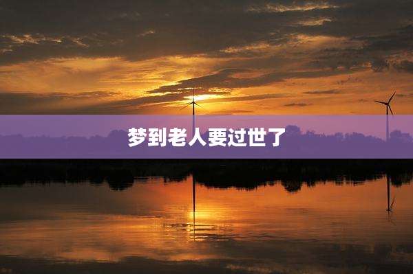 梦到老人要过世了
