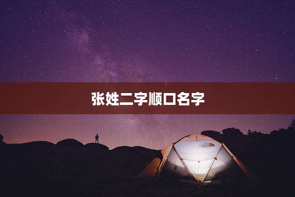 张姓二字顺口名字