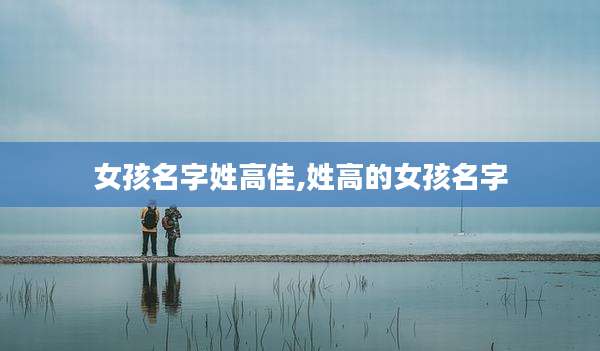 女孩名字姓高佳,姓高的女孩名字