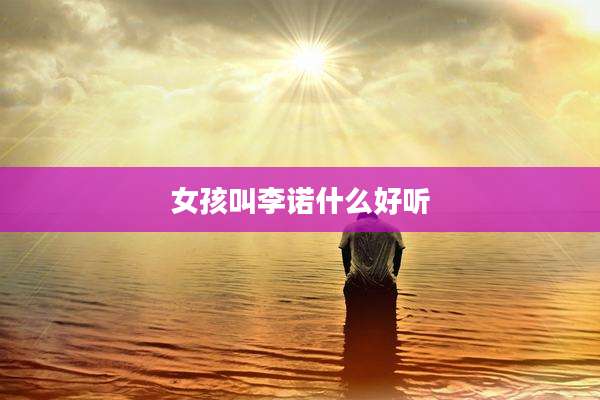 女孩叫李诺什么好听