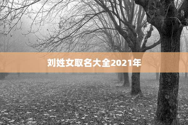 刘姓女取名大全2021年