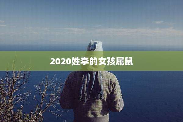 2020姓李的女孩属鼠