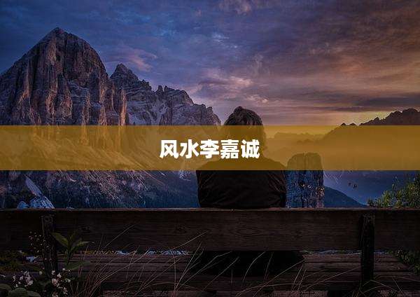 风水李嘉诚