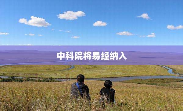 中科院将易经纳入