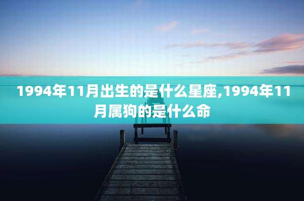 1994年11月出生的是什么星座,1994年11月属狗的是什么命