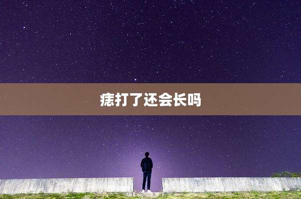 痣打了还会长吗