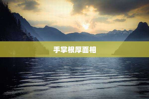 手掌根厚面相