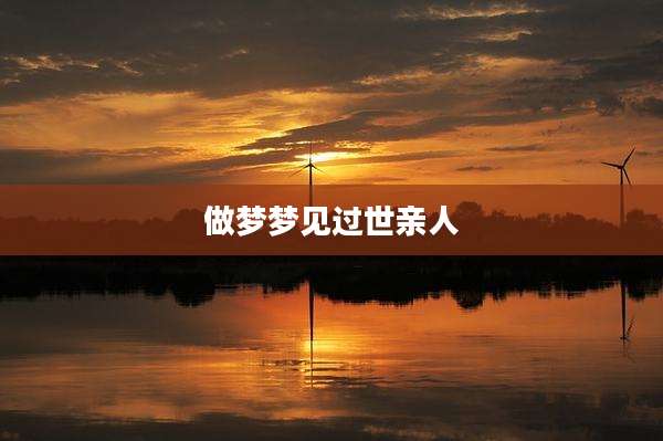 做梦梦见过世亲人