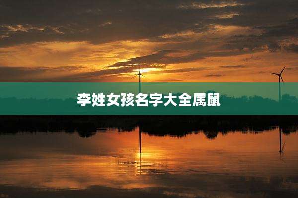 李姓女孩名字大全属鼠