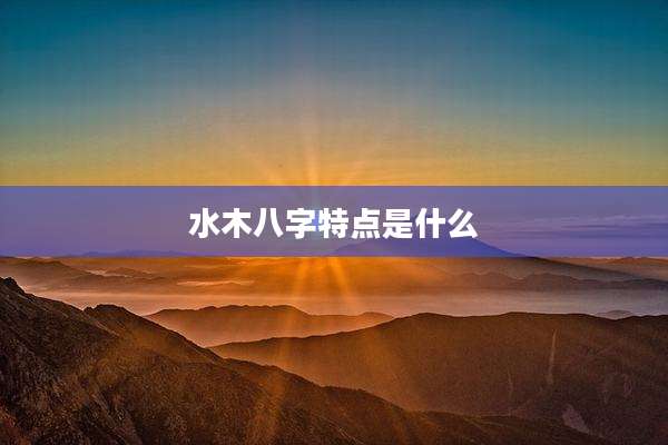 水木八字特点是什么
