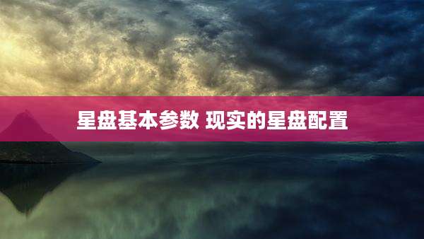星盘基本参数 现实的星盘配置