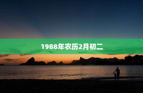 1988年农历2月初二