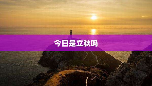 今日是立秋吗