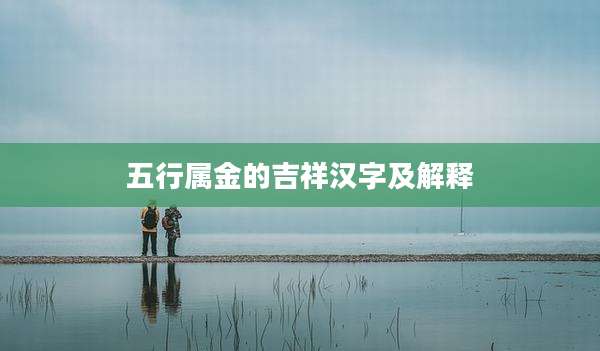 五行属金的吉祥汉字及解释