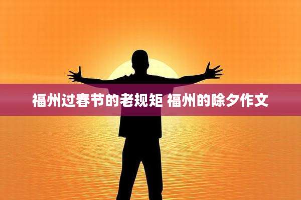 福州过春节的老规矩 福州的除夕作文
