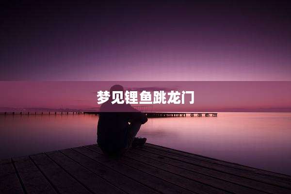 梦见锂鱼跳龙门