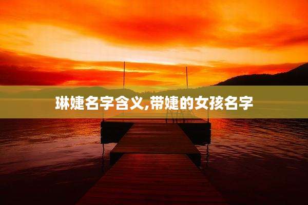 琳婕名字含义,带婕的女孩名字