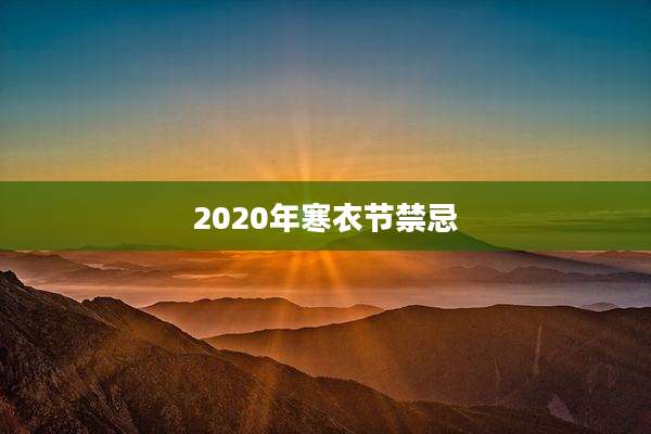 2020年寒衣节禁忌