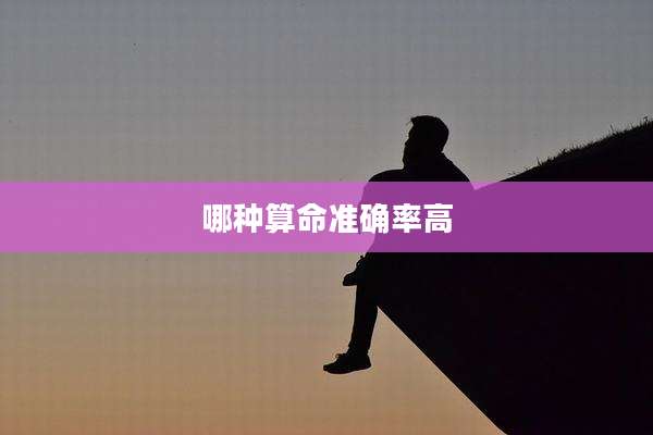 哪种算命准确率高