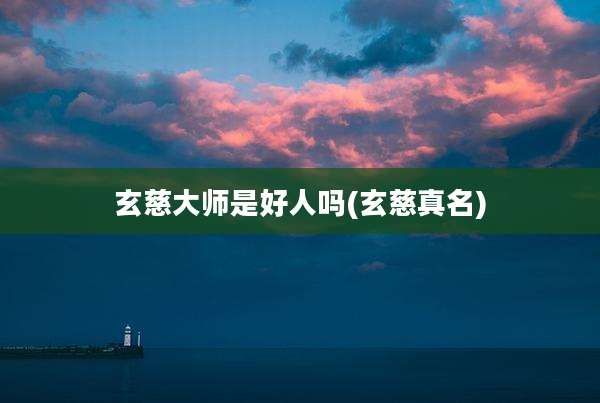 玄慈大师是好人吗(玄慈真名)