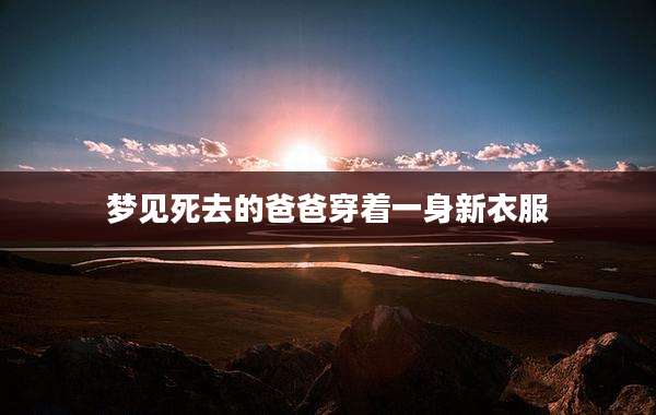 梦见死去的爸爸穿着一身新衣服